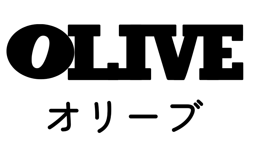 オリーブ