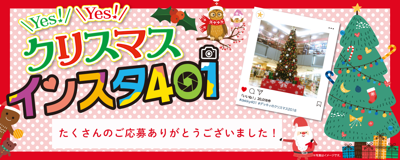 クリスマスInstagramフォトコンテスト2018