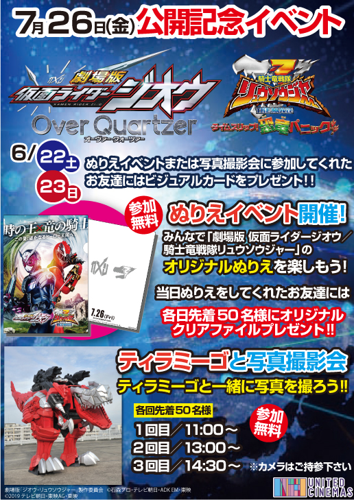 劇場版 仮面ライダージオウ Over Quartzer 騎士竜戦隊リュウソウジャー The Movie タイムスリップ 恐竜パニック 公開記念イベント このイベントは終了致しました Dekky401