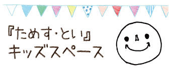 コミュニティルーム