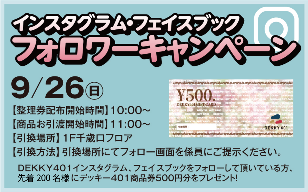 9月インスタグラム フェイスブック フォロワーキャンペーン Dekky401