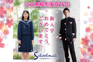 公立高校制服 公立高校制服採寸会 | DEKKY401