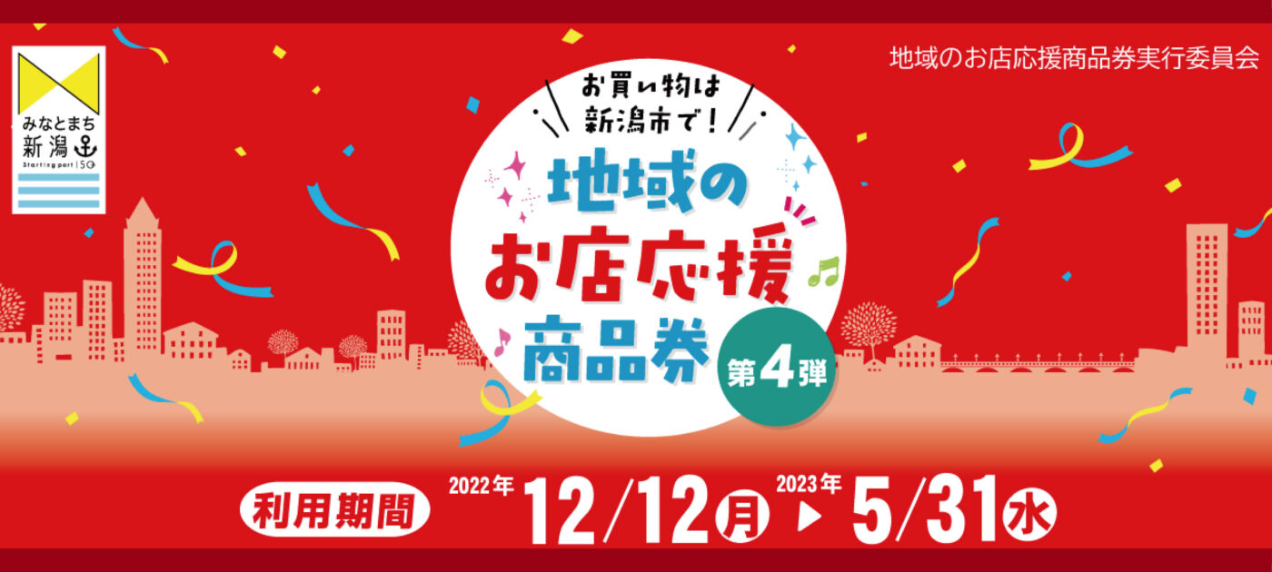 地域のお店応援商品券がご利用いただけます！！