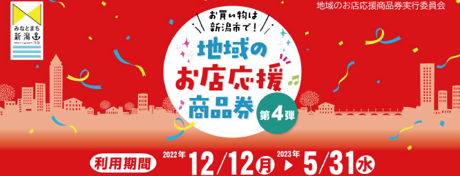 地域のお店応援商品券がご利用いただけます！！