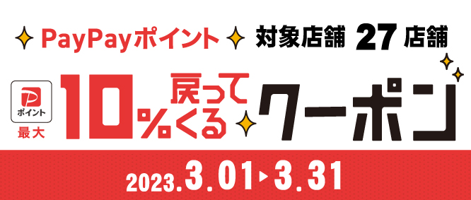 PayPayクーポンキャンペーン開催!!