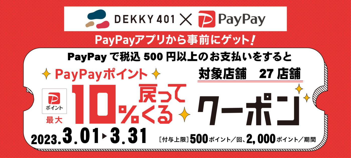 PayPayクーポンキャンペーン開催!!