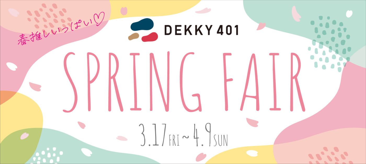 DEKKY401　スプリングフェア開催！！