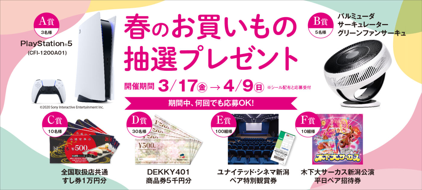 DEKKY401スプリングフェア　お買いもの抽選プレゼント