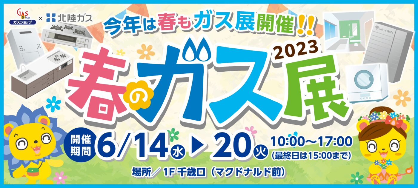 2023春のガス展　開催！！