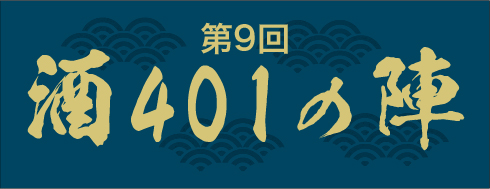 第9回　酒401の陣