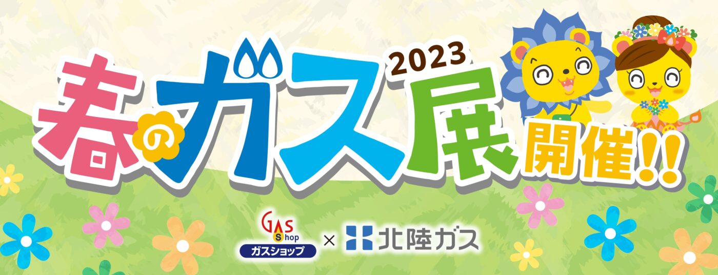 2023春のガス展　開催！！