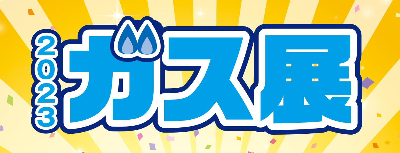 おかげさまで創立110周年！2023年ガス展　開催！！