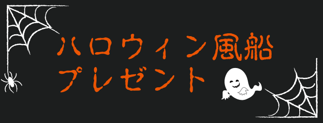 ハロウィン風船プレゼント！！