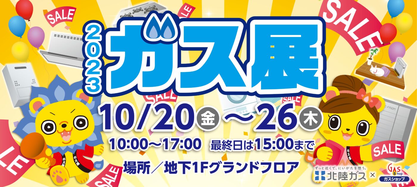 おかげさまで創立110周年！2023年ガス展　開催！！