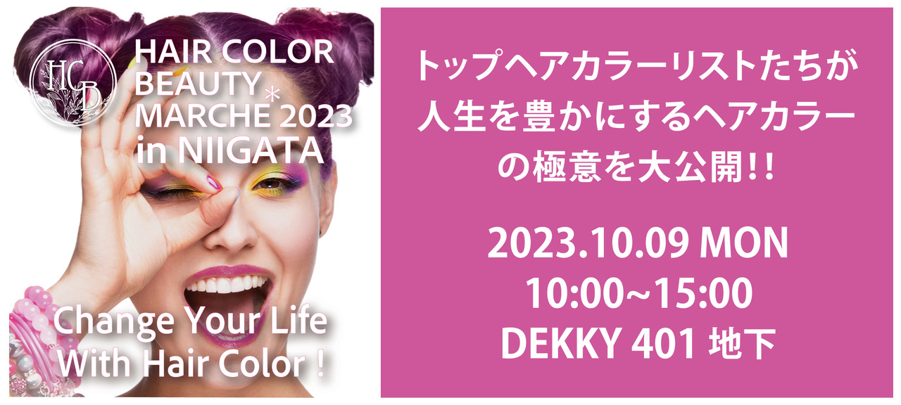 ヘアカラービューティーマルシェ2023