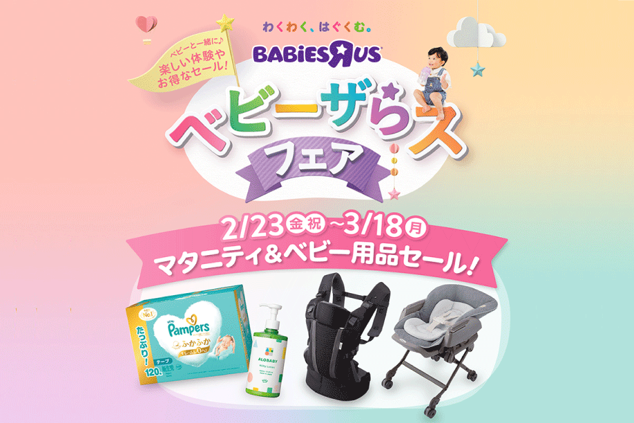 ベビー用品　おまとめ売り！大セール中！！ 2/23（金）から3/18（月）まで 出産・子育てを応援するお得なセールや