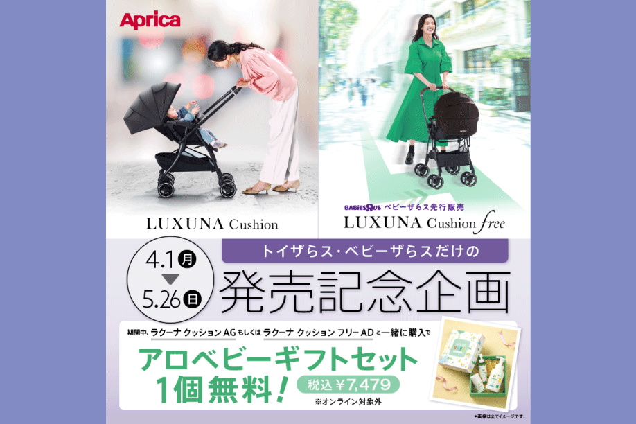 アップリカ ベビーカー ラクーナ クッション AD (ベビーザらス限定モデル) ☆人気ベビーカー新発売☆ 2024年4月1日（月）発売予定 ベビーザ