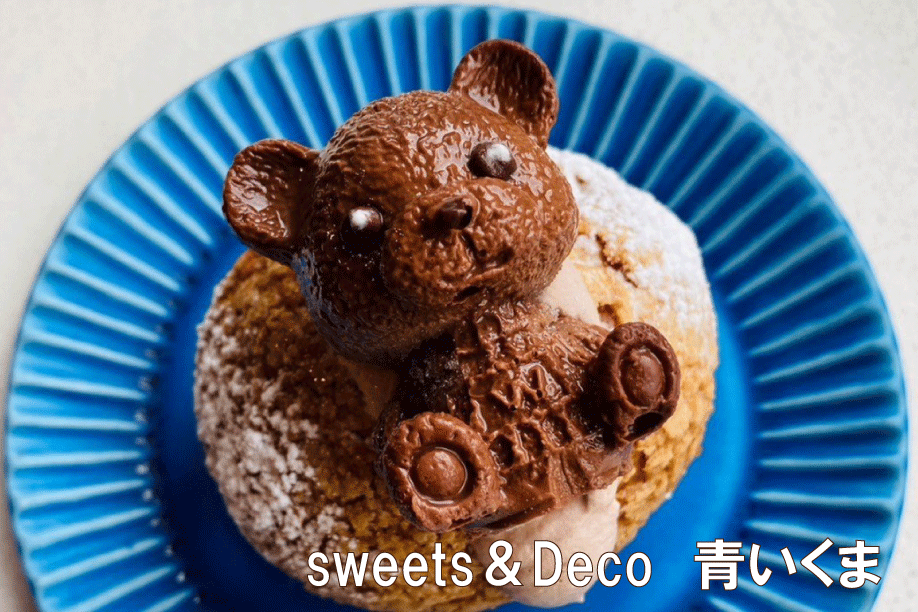 sweets＆Deco 青いくま シュークリーム・プリン販売 | DEKKY401