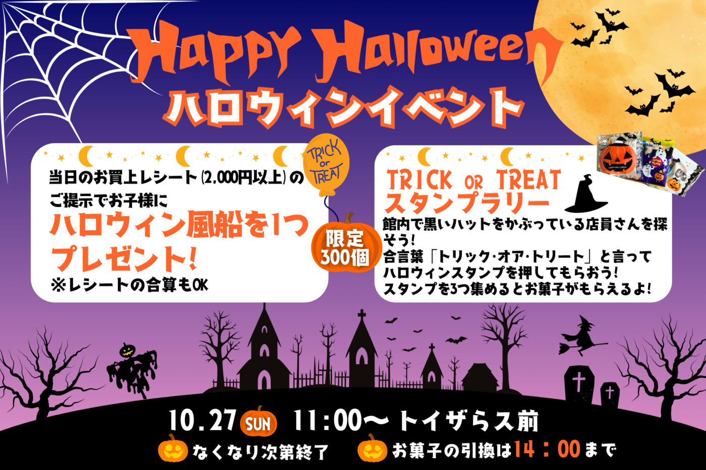 Happy Halloween！ ハロウィン風船プレゼント＆TRICK OR TREAT