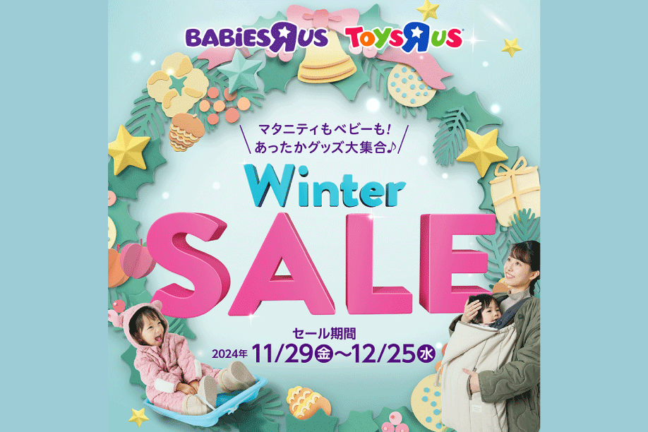 ベビーWINTER SALE」開催！ マタニティもベビーも イベントいっぱいの