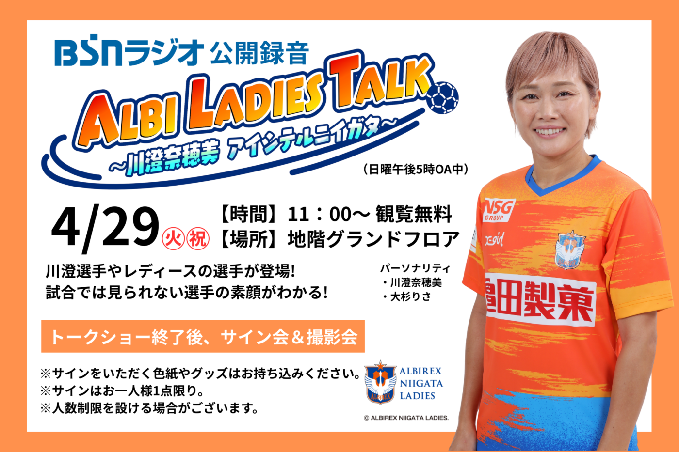 BSNラジオ公開録音｢ALBI LADIES TALK ～川澄奈穂美 アイシテル