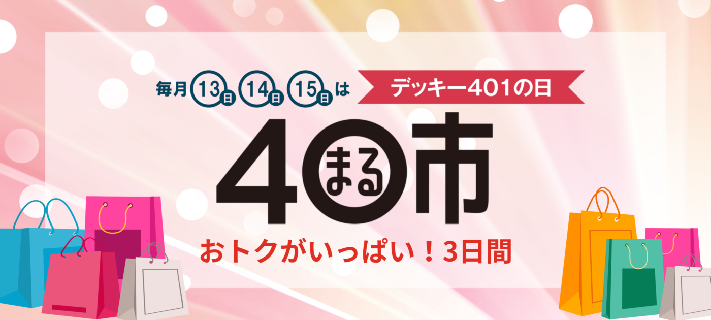 毎月13日・14日・15日はDEKKYよんまる市