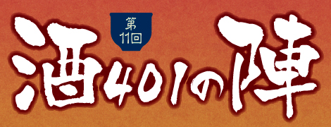 第11回　酒401の陣
