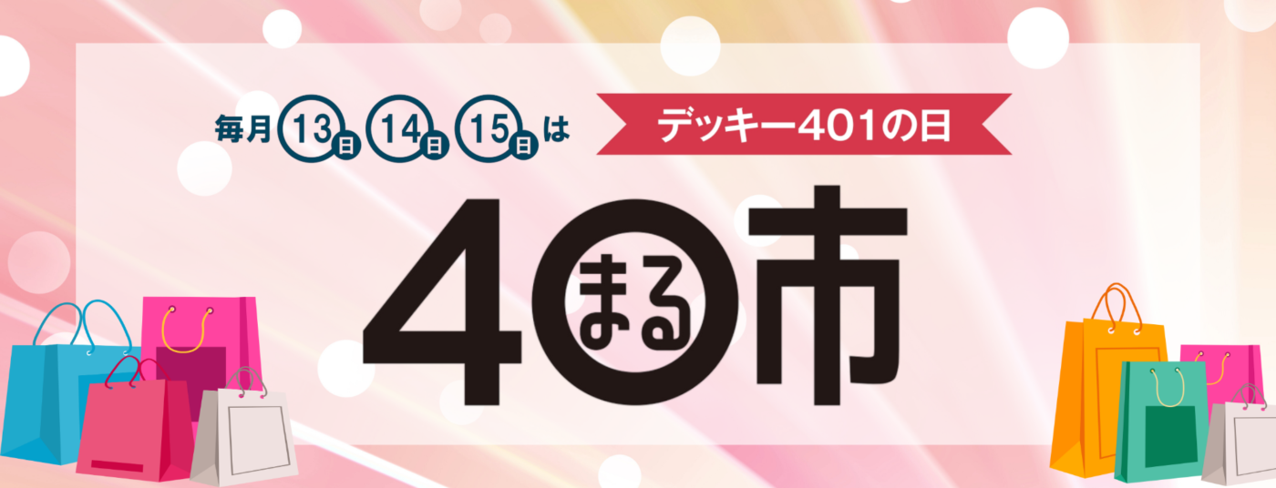 毎月13日・14日・15日はDEKKYよんまる市