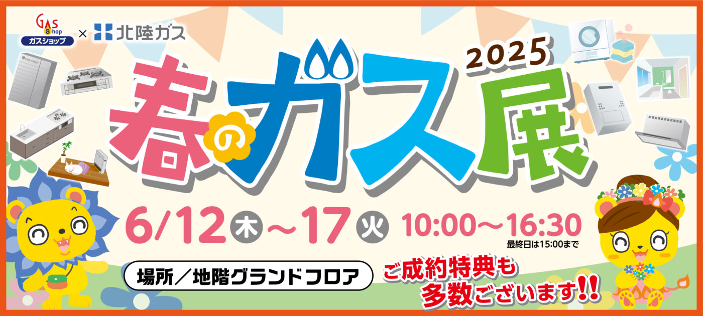 北陸ガス　2025春のガス展