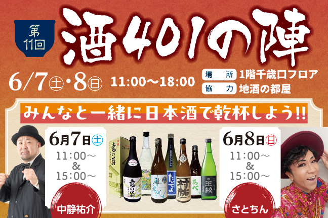 第11回 酒401の陣 開催！ | DEKKY401