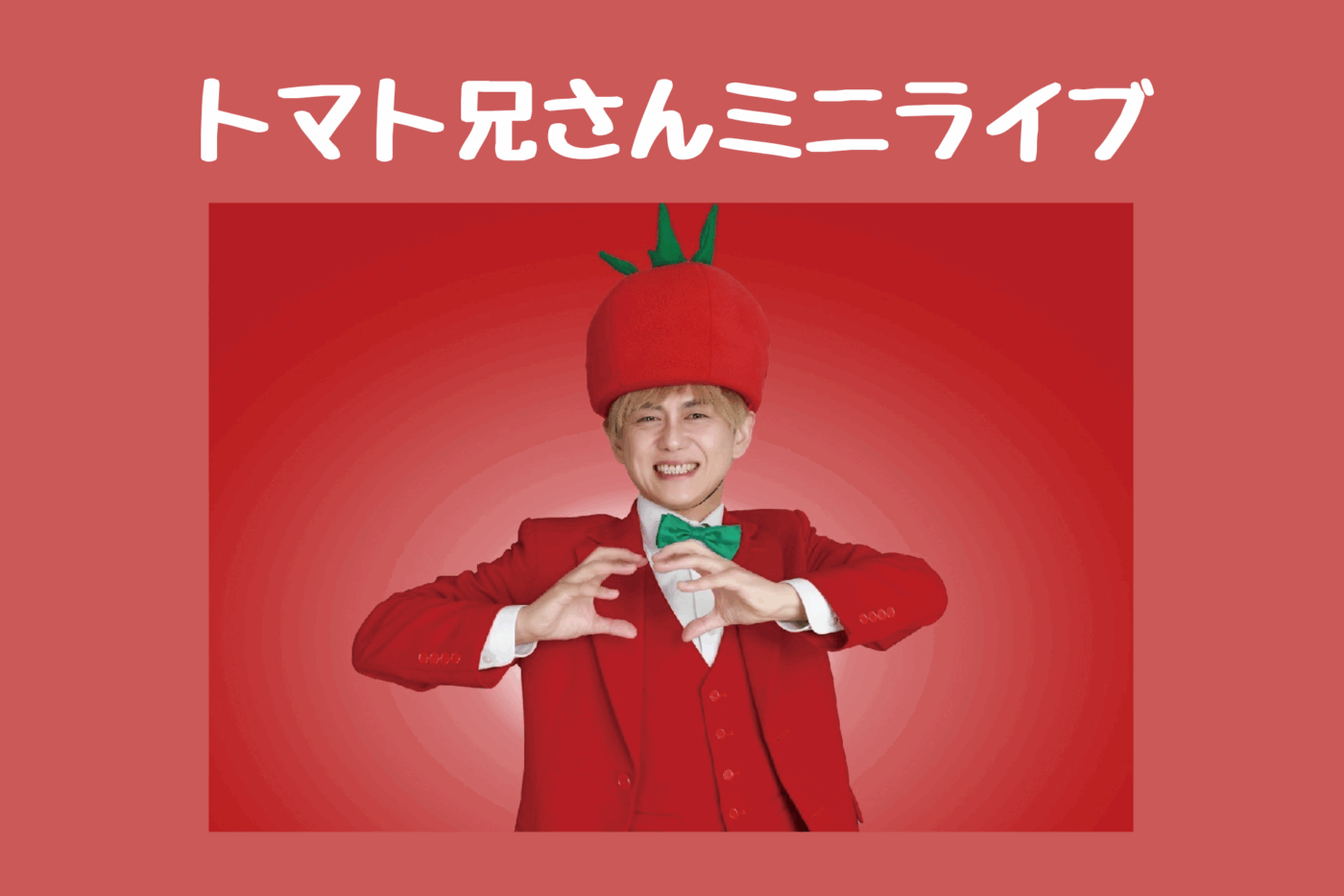 トマト兄さんミニライブ | DEKKY401