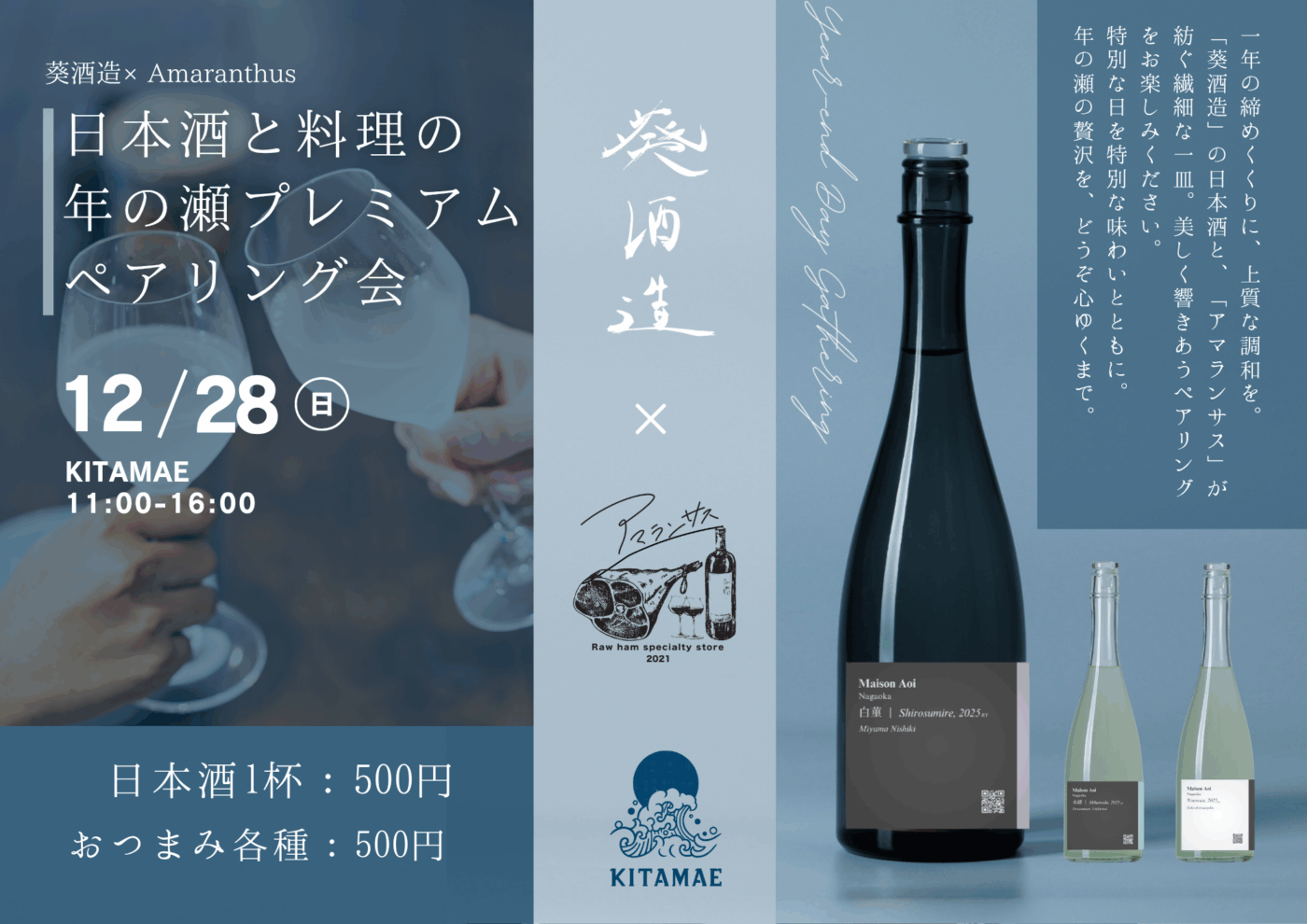 葵酒造×アマランサス プレミアムペアリング会 | DEKKY401