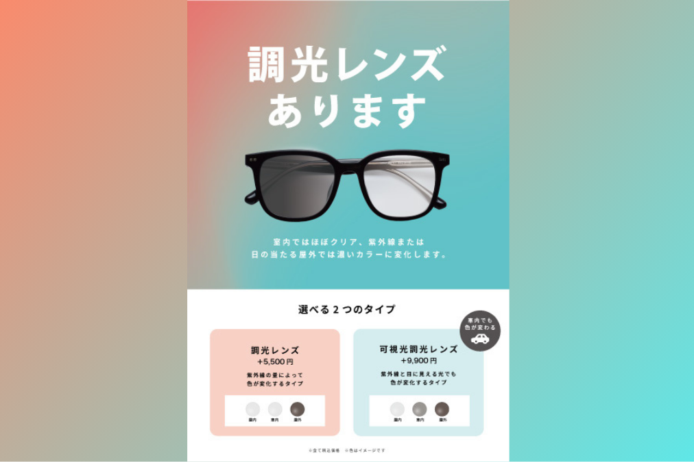 メガネ】調光レンズ・可視光調光レンズ好評販売中！ | DEKKY401