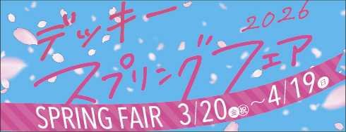 2026年　DEKKY401スプリングフェア