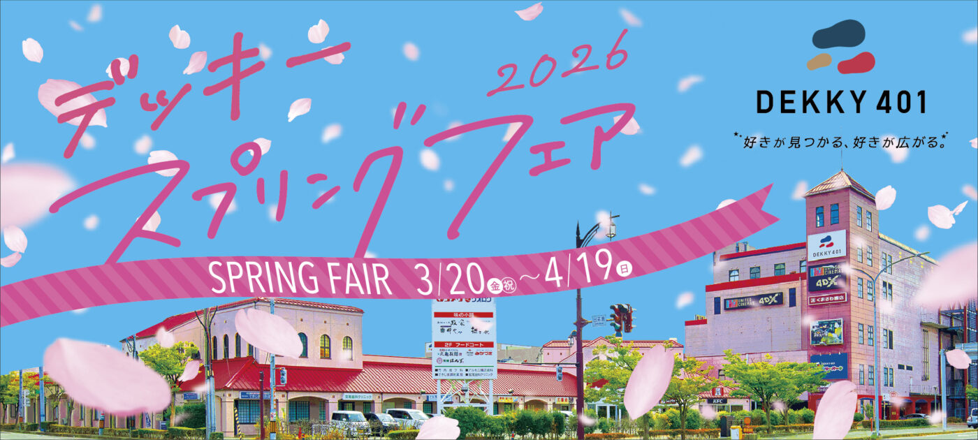 2026年　DEKKY401スプリングフェア