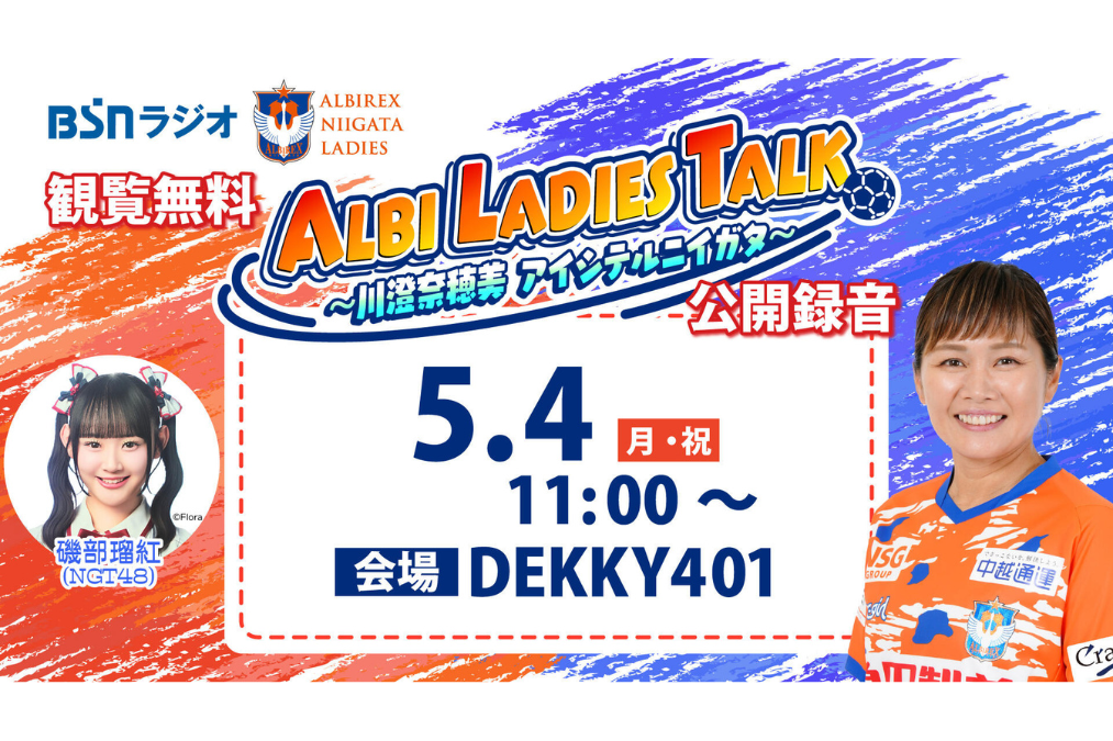 &TEAM BtL お見送り会 2部 40番台 川澄奈穂美選手BSNラジオ公開録音 | DEKKY401