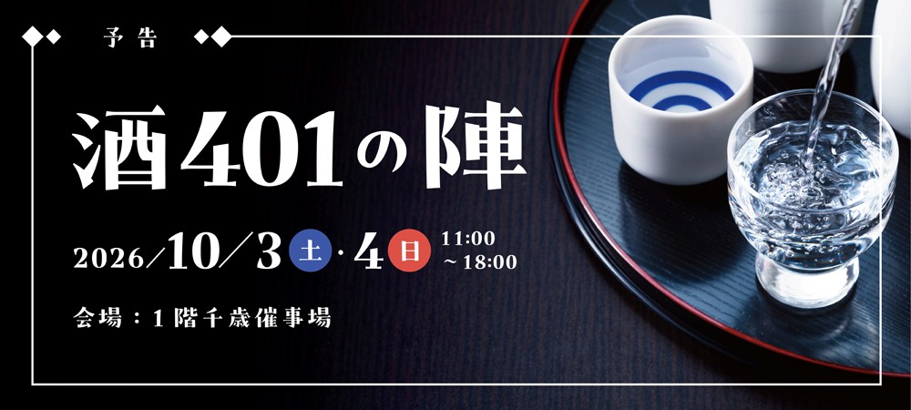 酒401の陣