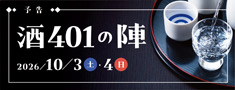 酒401の陣