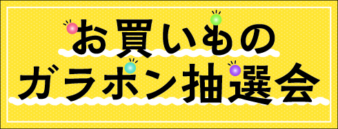 2026年誕生祭ガラポン抽選会